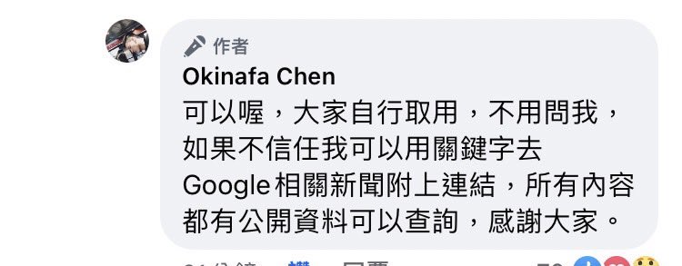 JourneyShin's tweet photo. ［轉貼Okinafa Chen］

❌謠言：蔡英文上任半年內全台3次大規模分區跳電、限電
⭕���正解：馬英九執政後期並未妥善規劃能源配置，新增的發電機組小於除役的發電機組，該問題在蔡英文上任後，逐步解決。

❌謠言：高鐵延伸屏東案斥資618億仍在環評
⭕️正解：618億為高鐵南延屏東的工程總經費，並非環評經費，前期可行性評估、綜合規劃、環評等前期作業，僅分別編列0.2億、1億、0.528億經費辦���。

❌謠言：油電雙漲民生物資齊漲
⭕️正解：受到疫情、俄烏戰爭影響，全球原物料皆上漲，並非只有台灣。

❌謠言：長照經費史上最高
⭕️事實：你說的沒錯，台灣長照經費由馬英九政府任內46億，提升至今年超過650億。

❌謠言：北農250萬酬庸實習生總經理
⭕️正解：當年主力配合國民黨、柯文哲攻擊吳音寧的，正是因自導自演，散播假消息遭起訴的Lin Bay好油。

❌謠言：兩兆風電打水漂
⭕️正解：截至2023年，台灣離岸風電與太陽光電裝置量成長速度超越南韓，台灣有望成為風光電大國，並成為亞洲的離岸風電大國。

❌謠言：體育改革改玩假的
⭕️正解：極改善台灣體育環境，提升選手培訓環境，過去八年，台灣體壇表現史上最好，東京奧運表現寫下歷史紀錄。

❌謠言：農田水利會改制官派升格為署，資產上兆收歸國有。
⭕️正解：水利會改制目的是讓政府提升對農田水利建設的經費，改善農民的用水環境。

❌謠言：大創非法進口日本核災食品
⭕️正解：大創在2015年非法進口日本核災區食品，當時的總統為馬英九。

❌謠言：風光電回購一度9塊
⭕️正解：當時的總統為馬英九，早期光電板製作成本較高，也反應在電費躉購價格上，再生能源的電費躉購買費率逐年降低，太陽光電2023年每度3.8509至5.8368元，風力發電每度最高5.1438元。

❌謠言：桃園中油觀塘案政府強力通過
⭕️正解：中油第三天然氣接收站，為國家能源轉型過程的重要關鍵，經公投表決，多數民意不支持遷移。

❌謠言：嘉義民雄鄉獲得前瞻計畫補助4800萬元，拿來把200公尺的柏油路改鋪地磚
⭕️正解：該預算工程包括電線、���信管線地下化，並非只有鋪設地磚。

❌謠言：經營網軍1450
⭕️正解：國民黨黨工許哲賓經營數千網軍帳號遭起訴，台北市政府在柯文哲市長任內多次遭爆，利用市政府員工上網當網軍，散佈謠言帶風向。

❌謠言：不願涉水，蔡英文搭雲豹裝甲車嘉義勘災
⭕️正解：2018年蔡英文至嘉義勘災，為儘速抵達災區，在救災單位建議下搭乘輪型甲車，抵達災區與媒體全程涉水探視受災民眾，並多次進入民宅了解災損。

❌謠言：雙子星弊案，害重大公共工程延宕
⭕️正解：雙子星弊案爆發時間2013年，馬英九派系核心成員賴素如因向廠商索賄遭起訴。

❌謠言：高端疫苗採案封存30年
⭕️正解：各疫苗廠牌針對合約皆有不同的保密期，高端保密期為五年，莫德納為不願意公開。

❌謠言：社宅都柯文哲在蓋
⭕️正解：社會住宅政策推動以來，皆為中��地方協力合作。

❌謠言：NCC不給中天換照
⭕️正解：中天不予換照主因為，前次有條件換照，並未達成但書。

❌謠言：黑金治國，88槍案不破
⭕️正解：88槍案已破案，主嫌與國民黨有關。

❌謠言：阻擋民間採購疫苗
⭕️正解：疫情期間疫苗廠商，皆只與政府交易，有企業表明要購買BNT疫苗，政府立即給予協助並完成授權，並未阻擋。

❌謠言：防疫物資捐友邦，任由人民恐慌搶購物資
⭕️正解：台灣在國內需求滿足後，才展開防疫外交。

❌謠言：掛鉤台南黑金光電
⭕️正解：台南黑金光電案背後主使，大多與國民黨關係密切。

❌謠言：台積電高雄7奈米廠生變？
⭕️正解：台積電暫停7奈米廠，改為2奈米廠。

❌謠言：屏鵝公路花前瞻預算種樹？
⭕️正解：屏鵝公路全線141公里地下化電纜，提升電網韌性，挺過11級強陣風的蘇芮颱風，讓恆春供電不中斷。