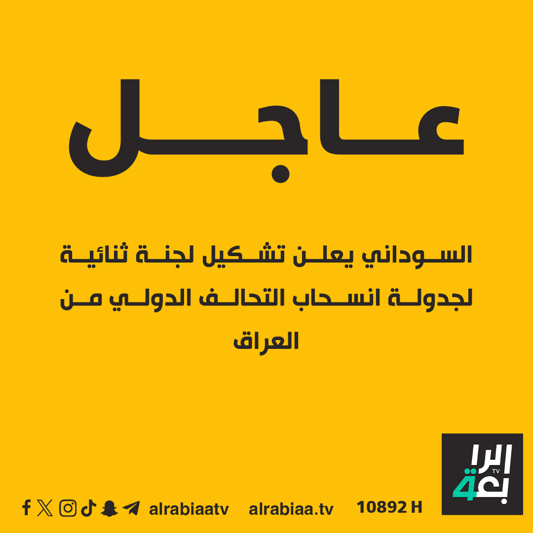 السوداني يعلن تشكيل لجنة ثنائية لجدولة انسحاب التحالف الدولي من العراق  

#الرابعةTV