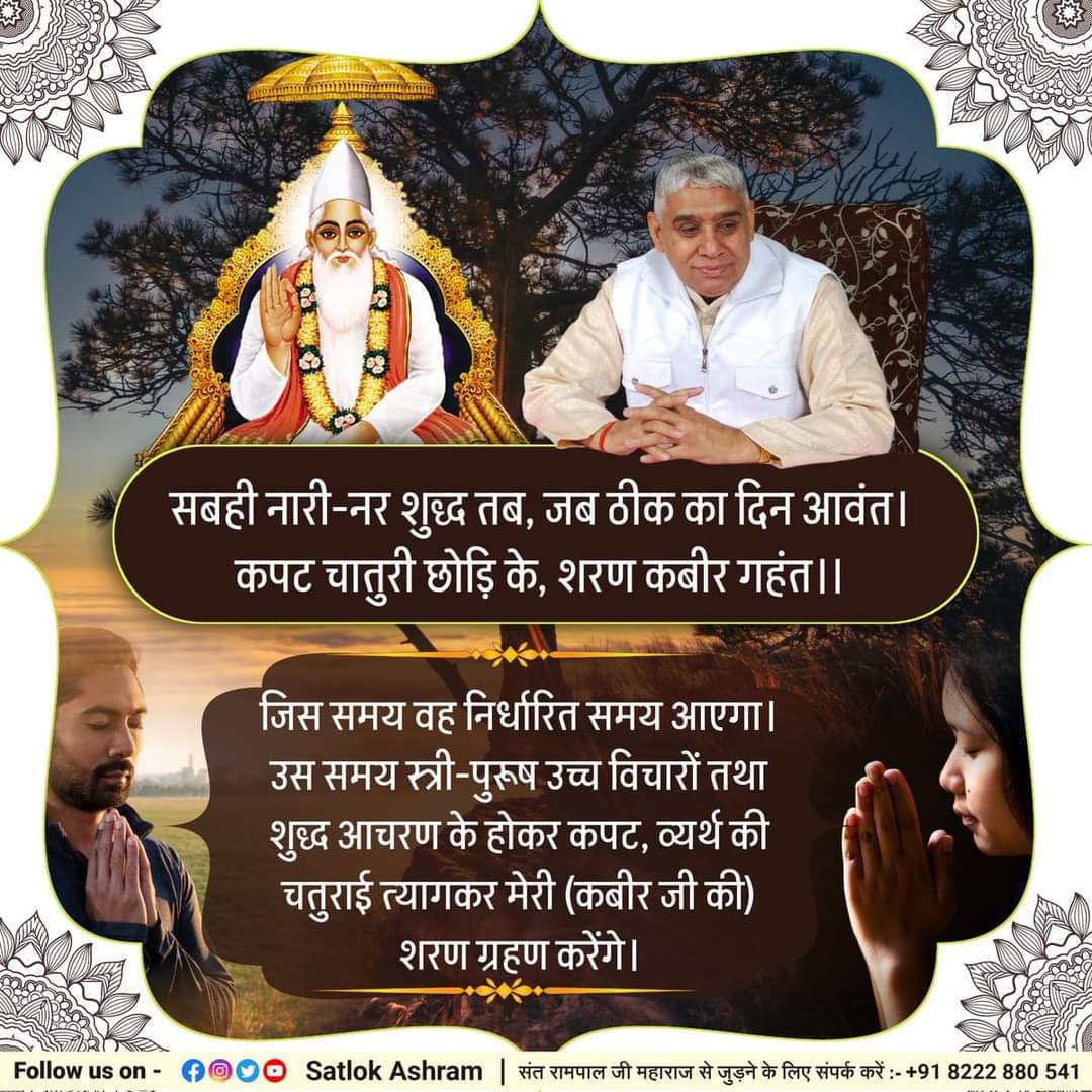 BhagvatLasure's tweet image. #AtharvaVed Kaand no.4 Anuvak no.1 Mantra 7 states
Eternal Lord Kabir is the Mother, father, Brother &amp;amp; friend of all. He comes in the form of JagatGuru and grants bhakti to everyone.
 - Saint Rampal Ji Maharaj
#fridaymorning
#GodMorningFriday