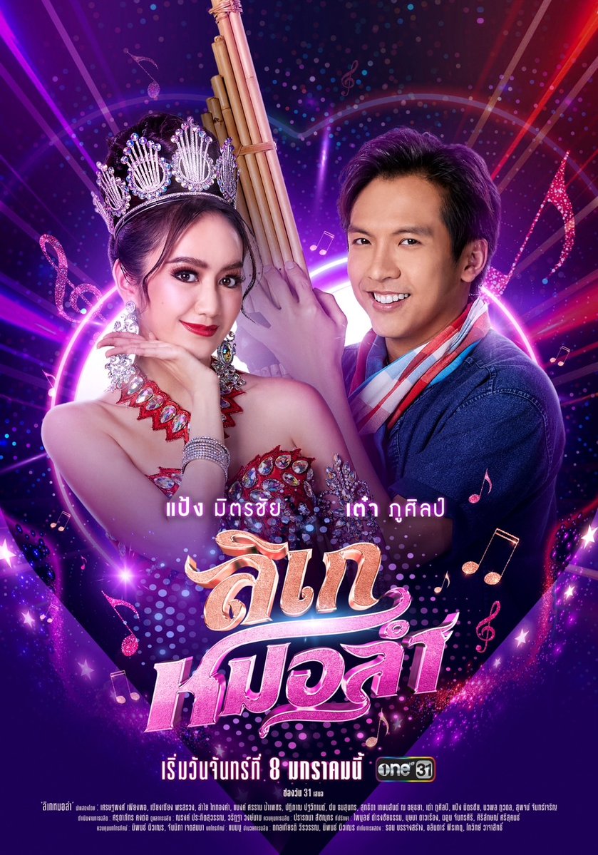 onedofficialth's tweet photo. เตรียมพบหนุ่มบ้านหมอลำขี้อ้อน ที่จะมาหยอดมุขจีบนางเอกลิเกและคนดู ให้ตกหลุมรักเขาไปพร้อมๆกัน

#ลิเกหมอลำ
📺ดูสด #ช่องวัน31 ทุกวันจันทร์ - ศุกร์ เวลา 1 ทุ่มตรง
📲ดูย้อนหลังฟรี! ที่แรก ที่เดียว ทางแอป #oneD เวลา 2 ทุ่มตรง
เริ่มตอนแรก วันจันทร์ที่ 8 มกราคมนี้

#ละครดีดูที่ช่องวัน https://t.co/EcTyAZ0kv3