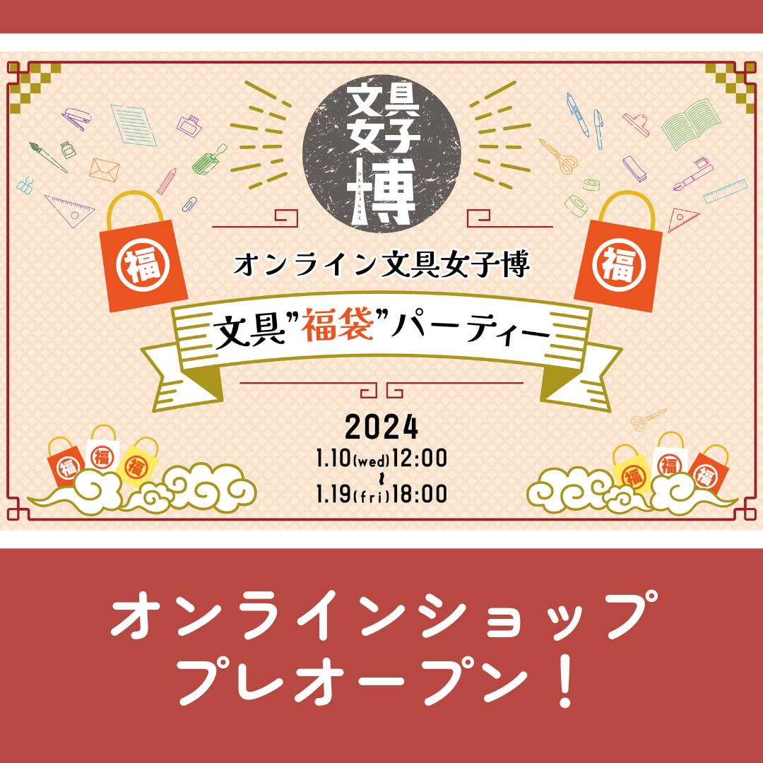 bungujoshi's tweet photo. #オンライン文具女子博_文具福袋パーティー

オンラインショップがプレオープンしました！
10日のオープンに向けて、予習にお役立てください✨

※プレオープン中は商品の閲覧のみ可能です。10日12:00まではお買い物が出来ませんのでご注意ください。
https://t.co/WXj20CPuWY

#文具女子博 https://t.co/2GpHQeKBys