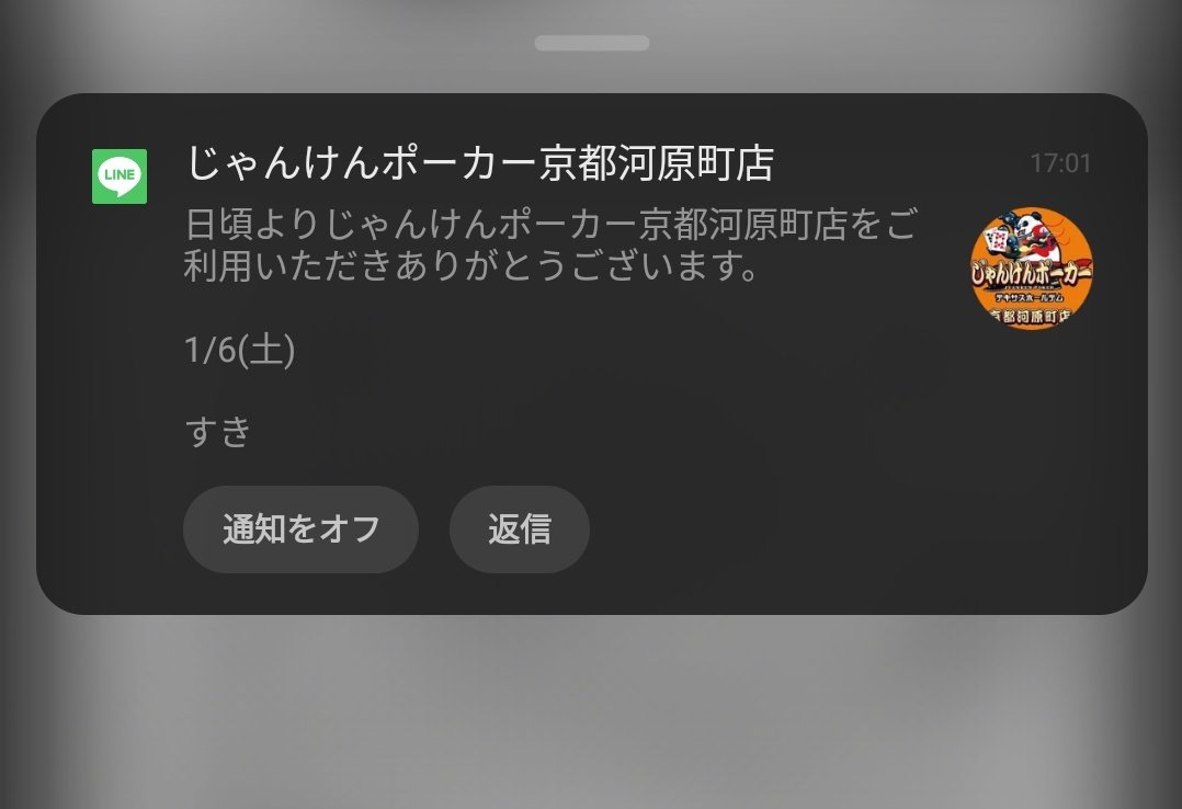 通知の内容表示切れるタイミング良すぎて じゃんけんポーカー京都河原町店に告られた人みたいになった