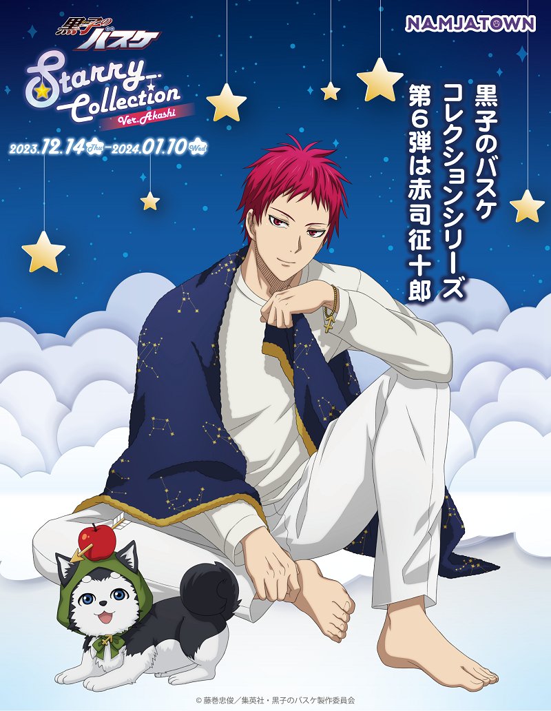まもなく終了】 「黒子のバスケ Starry Collection Ver. Akashi」は1