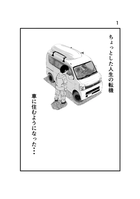#離婚して車中泊になりした 110
#車中泊 #エッセイ漫画 