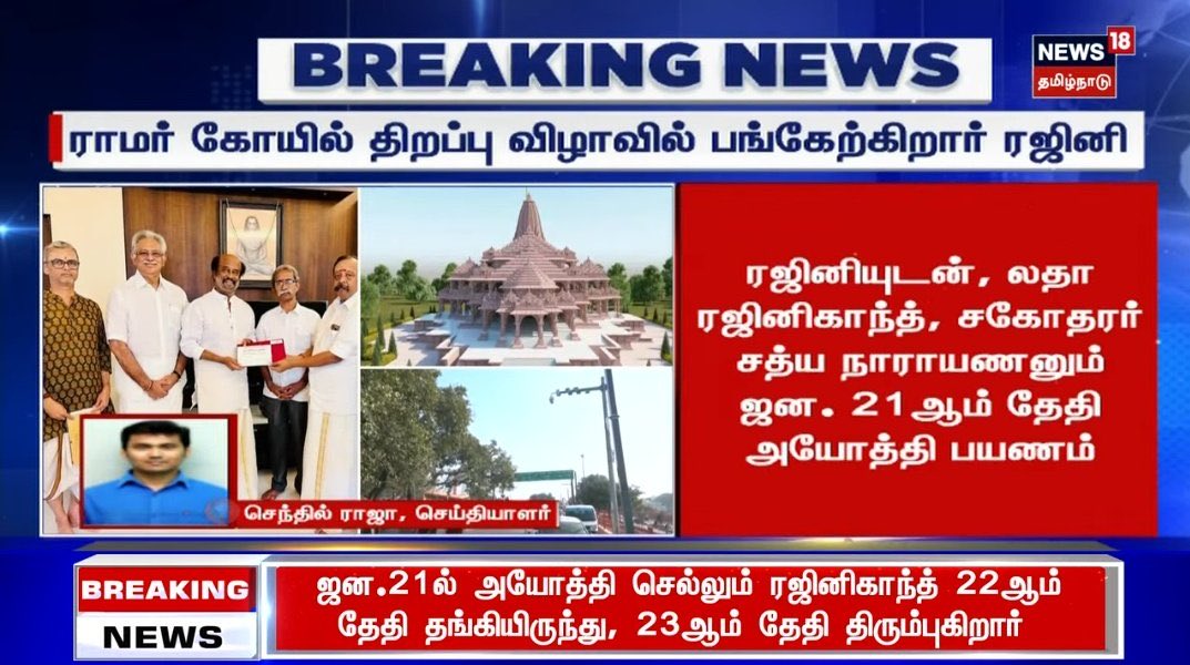 ராமர் கோயில் திறப்பு விழாவிற்கு நடிகர் ரஜினிகாந்த் தன்னுடைய மனைவி மற்றும் சகோதரருடன் 21 ஆம் தேதி அயோத்தி பயணம். 22 ஆம் தேதி அயோத்தியில் தங்கி விட்டு 23ஆம் தேதி மீண்டும் சென்னை திரும்புகிறார்