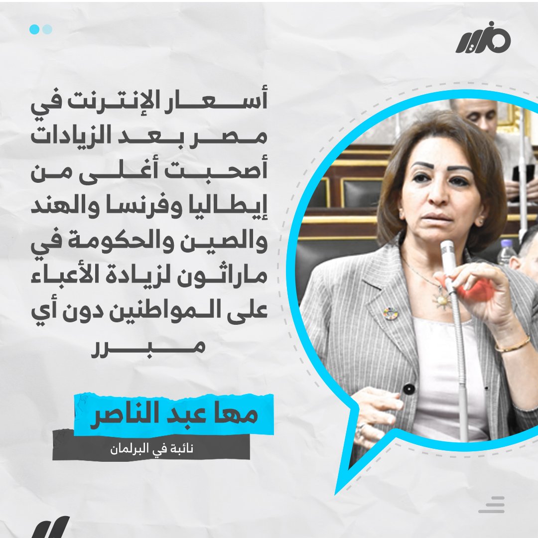 MazidNews's tweet photo. بعد الزيادات الأخيرة.. النائبة مها عبد الناصر تقول إن أسعار الإنترنت في #مصر أغلى من #إيطاليا و #فرنسا والهند و #الصين
#مزيد https://t.co/BHpCKEU55g