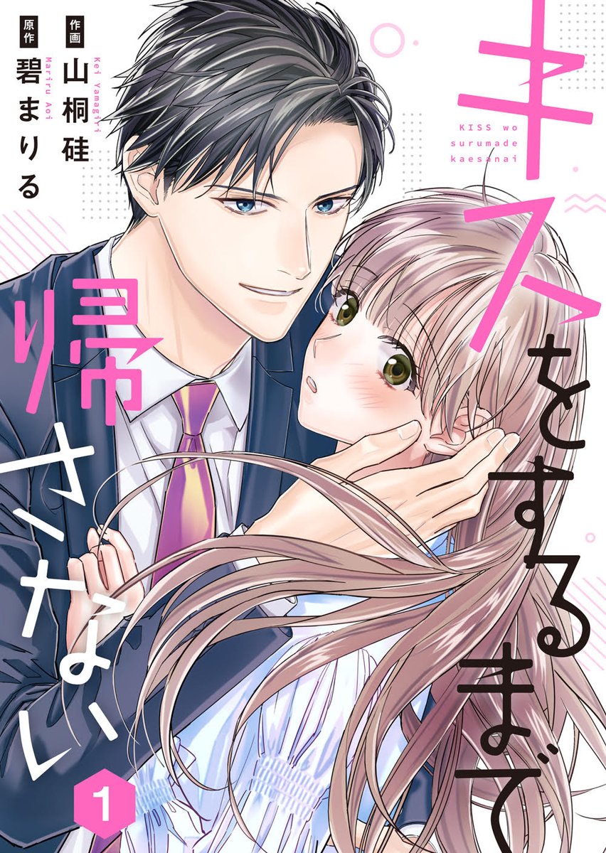 estar_produce's tweet photo. 🧡作品紹介⑤🧡

『#キスをするまで帰さない』
漫画：#山桐硅
原作：#碧まりる
https://t.co/sef6nSUI7x

原作はコチラ😚
https://t.co/kjVeGBRqmD https://t.co/8Sva7kdaq2
