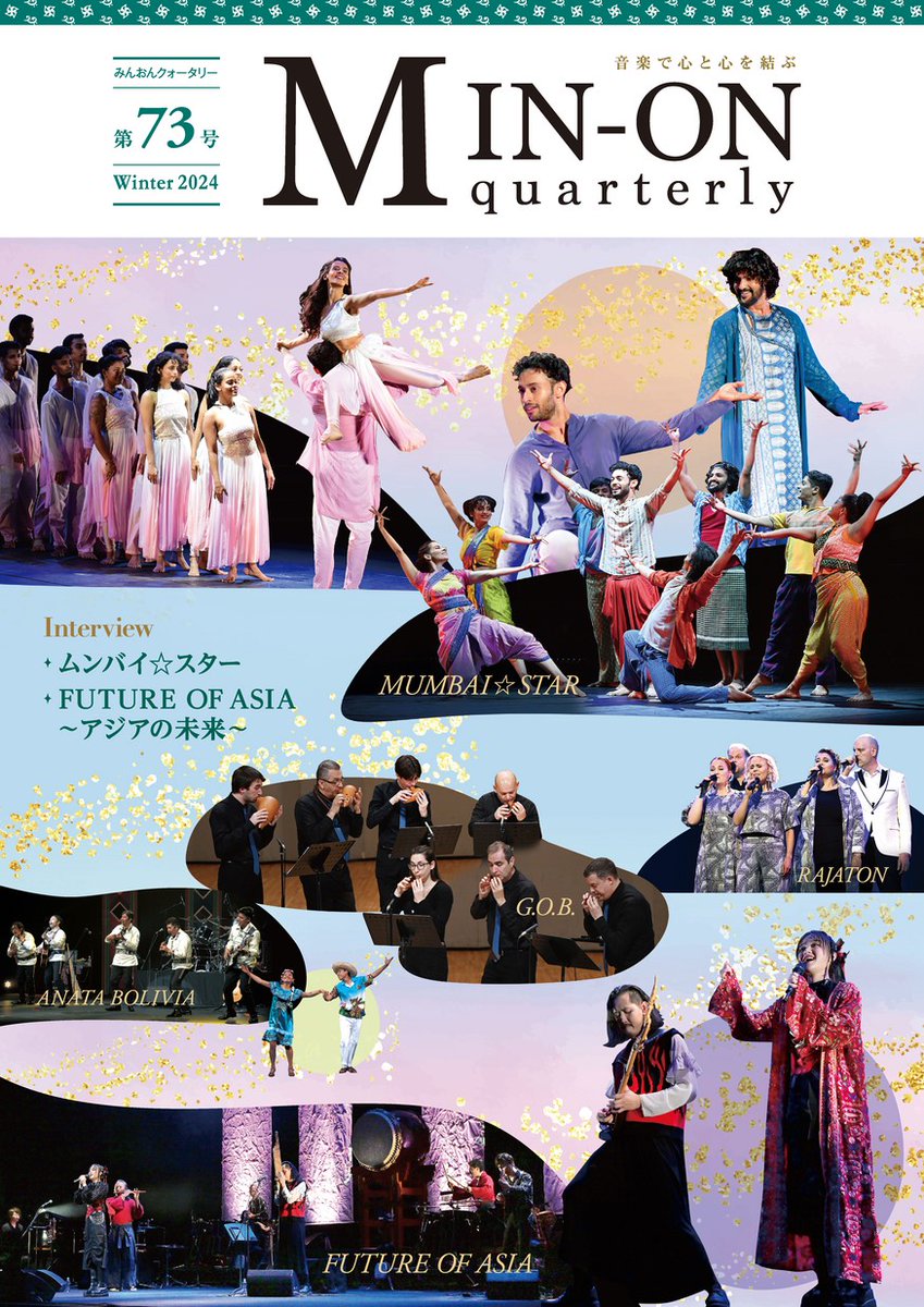 minon_official's tweet photo. 民音広報誌「クォータリー」が公式サイトで公開になりました🎉🎉

「FUTURE OF ASIA」、「ムンバイ☆ス���ー」のインタビューも掲載していますので、ぜひご一読ください🫶💕

https://t.co/DnwkdBe3gW https://t.co/rvSwrp8eSp