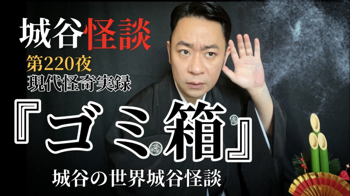 新年最初のYouTube #城谷の世界城谷怪談 は今夜20時！ 夜更けに聞こえる不可思議な音… 第220夜『ゴミ箱』 お楽しみに！ youtube.com/@user-rn6kl7vt… 今年も毎週金曜夜8時の怪談噺 一生懸命真心込めてお届けして参ります。