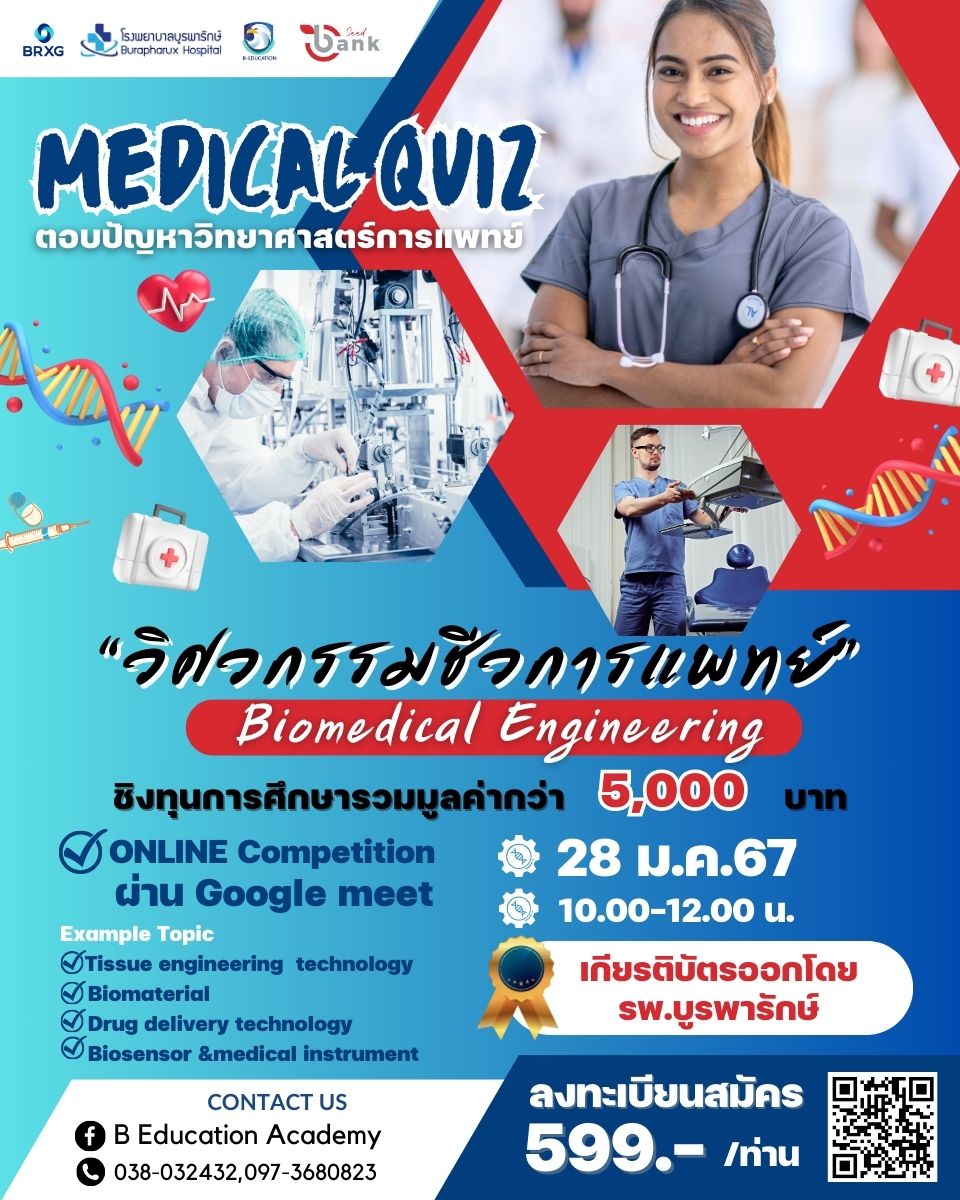 🧬BRXG Medical Quiz 'Biomedical Engineering'🧬 New!! รูปแบบใหม่ BRXG Medical Quiz BRXG ร่วมกับ SeedBank Tutor แข่งขันตอบปัญหาวิทยาศาสตร์การแพทย์ 'วิศวกรรมชีวการแพทย์' #dek68 #dek69 #dek70 ใช้สำหรับยื่น port ได้นะครับ