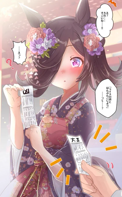 ライスと初詣(2/3)

 #ウマ娘プリティダービー
 #ライスシャワー 