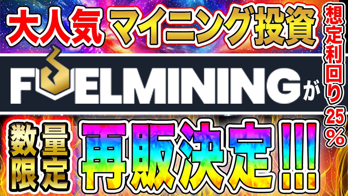 miyap_crypto's tweet photo. 【FUEMINING】3万円から始められるビットコインマイニング投資『FUELMINING』第5弾の再販が決定いたしました🔥🔥
去年の第4弾は、即日完売するほどの人気ぶり✨
想定利回りは脅威の25%💥🤛
※数量限定ですので、お早めのご購入をオススメします🙋♂️
#FUELMINING #マイニング #Mining #ビットコイン #Bitcoin
🔻動画はこちら🔻
https://t.co/AwllMbNhh6