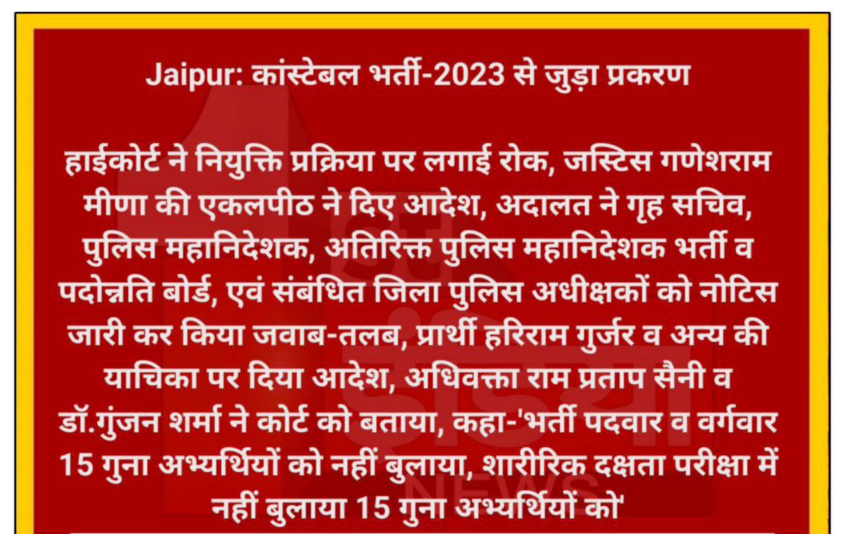 selectionboard's tweet photo. राजस्थान पुलिस के शारीरिक दक्षता परीक्षा में CET के 15 गुना छात्रों को नहीं बुलाने के कारण संपूर्ण कांस्टेबल भर्ती पर राजस्थान हाईकोर्ट ने आज रोक लगा दी है https://t.co/rZ4G7vuHRU