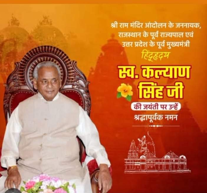 रामलला के भव्य मंदिर निर्माण के लिए सत्ता का त्याग करने वाले उत्तर प्रदेश के पूर्व मुख्यमंत्री पद्ध विभूषण परम श्रद्धेय बाबूजी श्री कल्याण सिंह जी की जयंती पर कोटि कोटि नमन.. 🙏🙏
