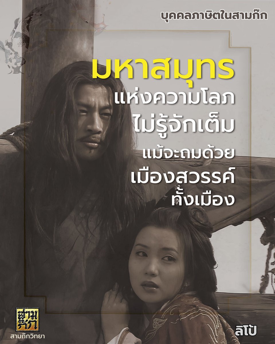 samkok911's tweet photo. "มหาสมุทรแห่งความโลภไม่รู้จักเต็ม แม้จะถมด้วยเมืองสวรรค์ทั้งเมือง"
ลิโป้ : บุคคลภาษิตในสามก๊ก
https://t.co/FShLKKWJrn #สามก๊ก https://t.co/yxrUBzElwk