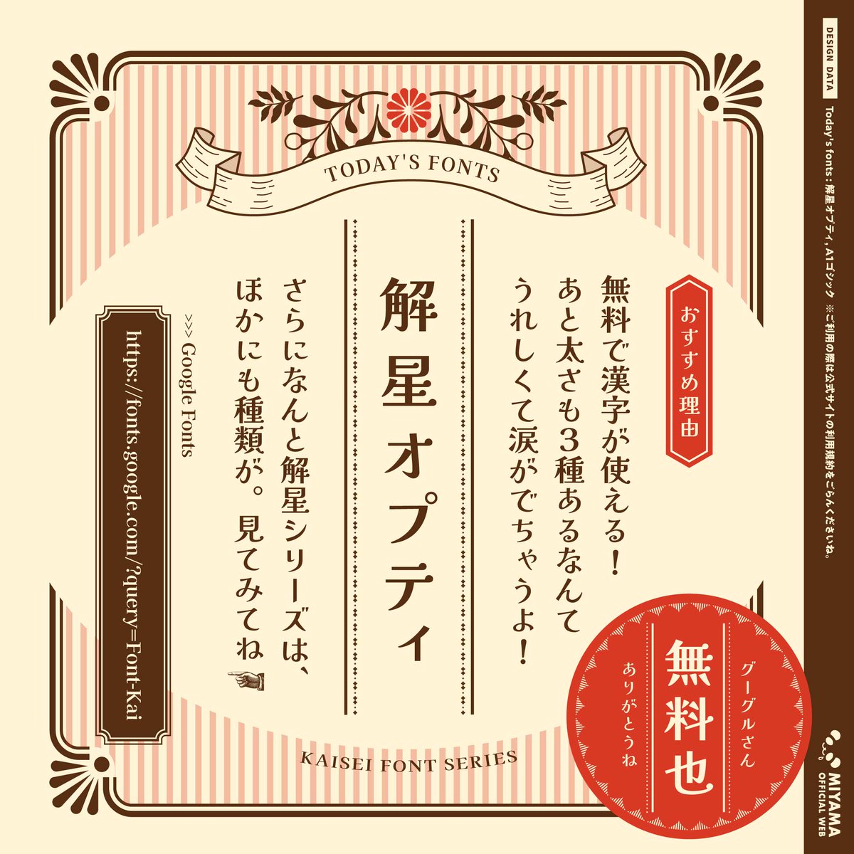 mmmiyama_D's tweet photo. 【かわいい・無料・商用利用可！】
個性派フォントはフリーも良いものがいっぱい！
解星シリーズは大正モダン的な雰囲気があっておすすめです。
サンプルはあえてほぼ解星フォントを使ってますが、やりすぎると画面がくどくなるのでご注意を。
ぜひ、リプ欄からおむかえDLしてくださいませ😊 https://t.co/vmF4abmgk8
