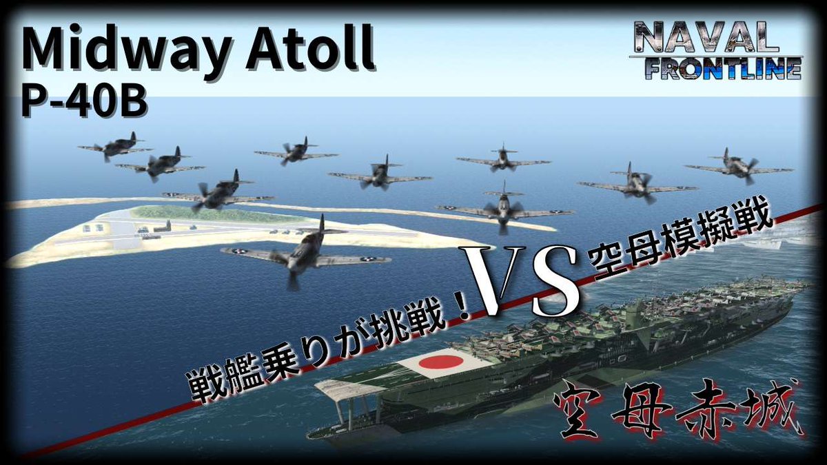 Morisugi_WWB's tweet photo. 動画上げました〜 本日の動画はこちら！
【NFL2実況 #22】戦艦乗りが挑戦!! 空母模擬戦  (番外編)

↓You Tubeのリンクはこちら↓ 
https://t.co/u399M75NRz

#WWB/#NFL2↓今回のサムネイル↓ https://t.co/hGV8nAdBA3