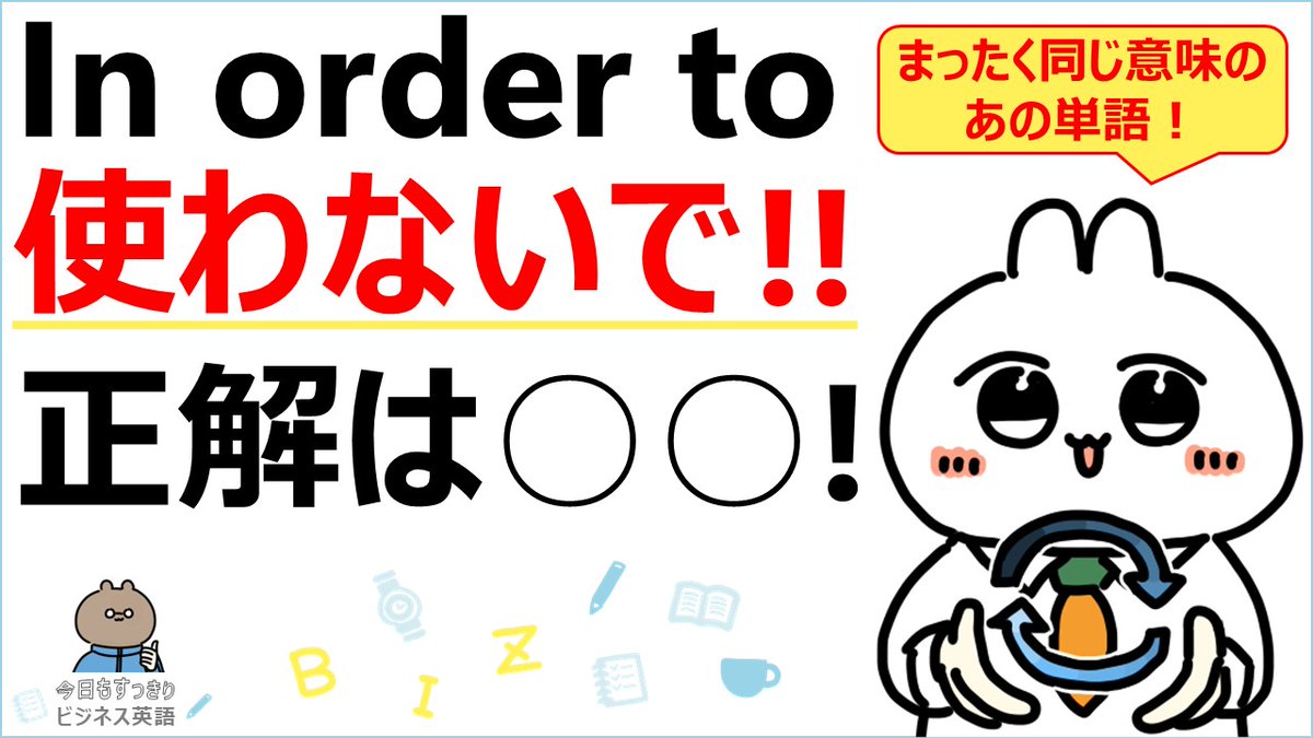 chichi_ENG's tweet photo. 「In order to: ~のために」。
学校で習い、なぜかよく記憶に残るこのフレーズ。ビジネス英語で使うのは、今すぐやめてください。
https://t.co/IQQ03VvtN7 #今日もすっきり #ビジネス英語 #英語 #inorderto https://t.co/CxCryiNH1c