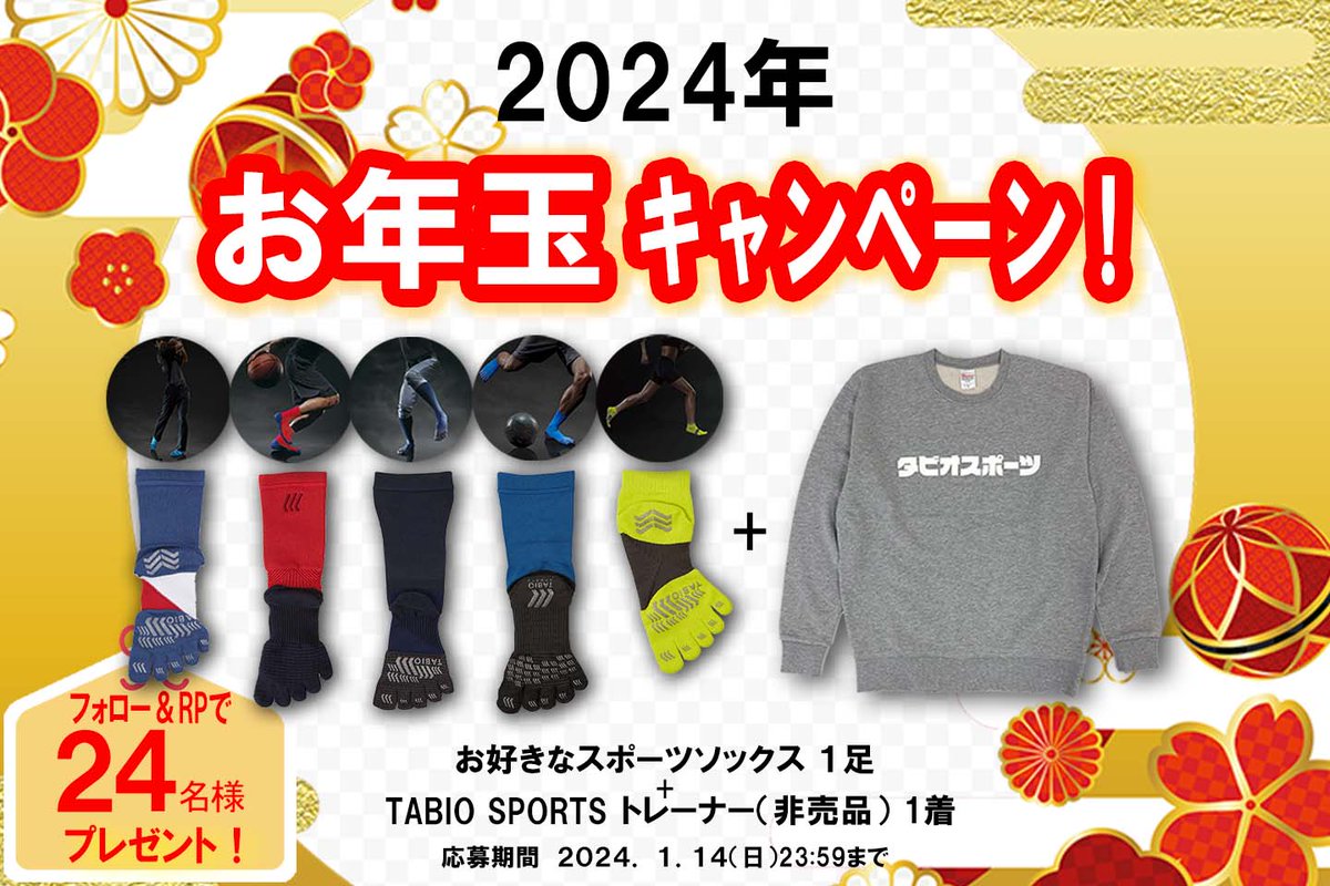 TABIOSPORTS's tweet photo. 🎍2024年謹賀新年！🎍

🎁お年玉プレゼントキャンペーン開催中🎁

1️⃣ @TABIOSPORTS <--フォロー!
2️⃣ このポストをRPで応募完了！

抽選で24名様にTABIOSPORTS特製トレーナー（非売品）とお好きなスポーツソックス １足プレゼント！

↓詳しくは↓
https://t.co/pTcjWtcuQA

#お年玉キャンペーン https://t.co/Z8A4yExRI9