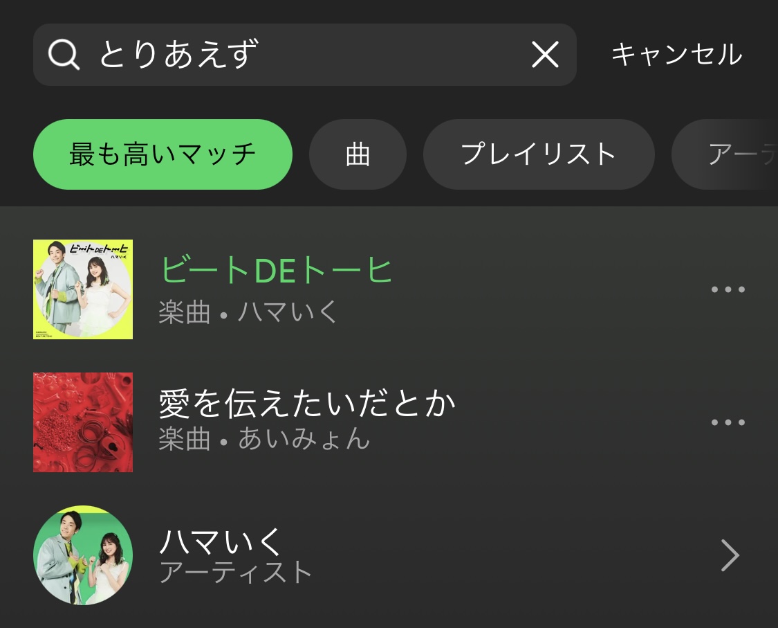 Spotifyの検索すごい、求めてたものが1発で出てくるうれしさ。

「とりあえずポップなビートで逃げ出したい」の曲名前なんだっけなーと思いながら入れたらトップに出てきたし、時点があいみょんなのも分かる