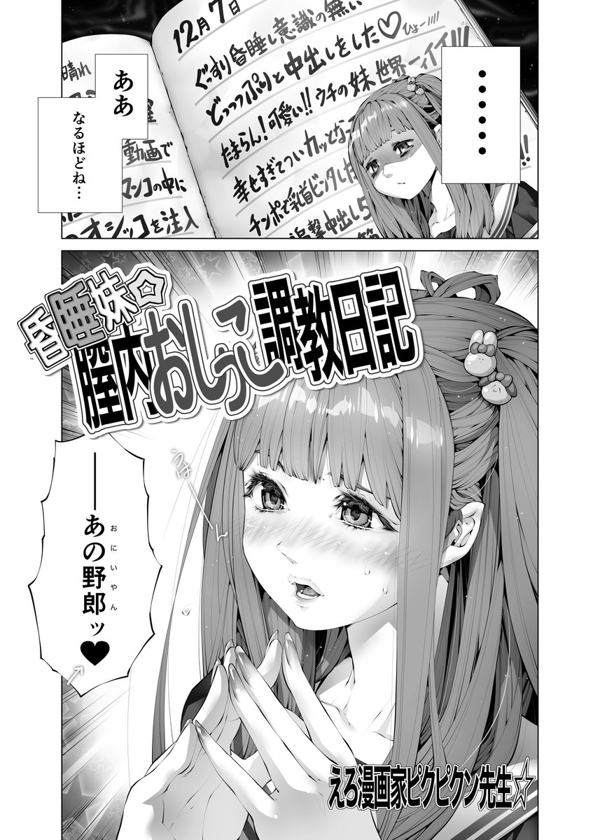 PIKU2N's tweet photo. 昏睡した妹のアソコの中におしっこをするイケメン兄ゃんのえっちなお話
（１／５）

#エロ漫画 
#新作 https://t.co/rrCp6SfjnB