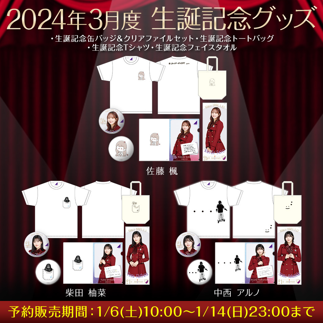 乃木坂46 中西アルノ 生誕記念 シャツ トートバッグ クリアケース