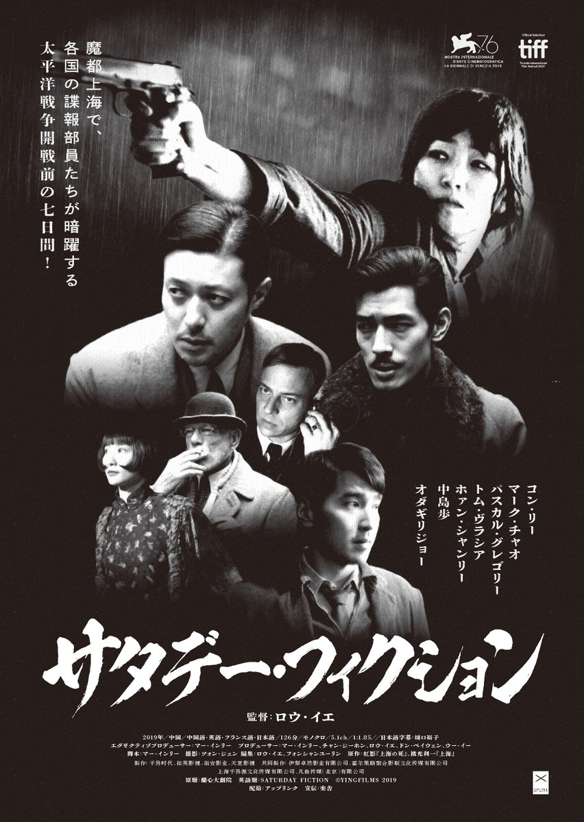 SatFictionJP's tweet photo. ロウ・イエ監督最新作『サタデー・フィクション』🎬
1月6日（土）より沖縄県 #桜坂劇場 にて上映いたします📢 
 太平洋戦争開戦直前の一週間を描いた『サタデー・フィクション』は、ロウ・イエ監督が約20年ぶりに上海で撮影した作品！中国を代表するコン・リーをはじめ、日本のオダギリジョーさんと中島歩さんと国際色豊かなキャスティングが輝いています。
ぜひ劇場まで足をお運びください🌸
@sakurazaka2005