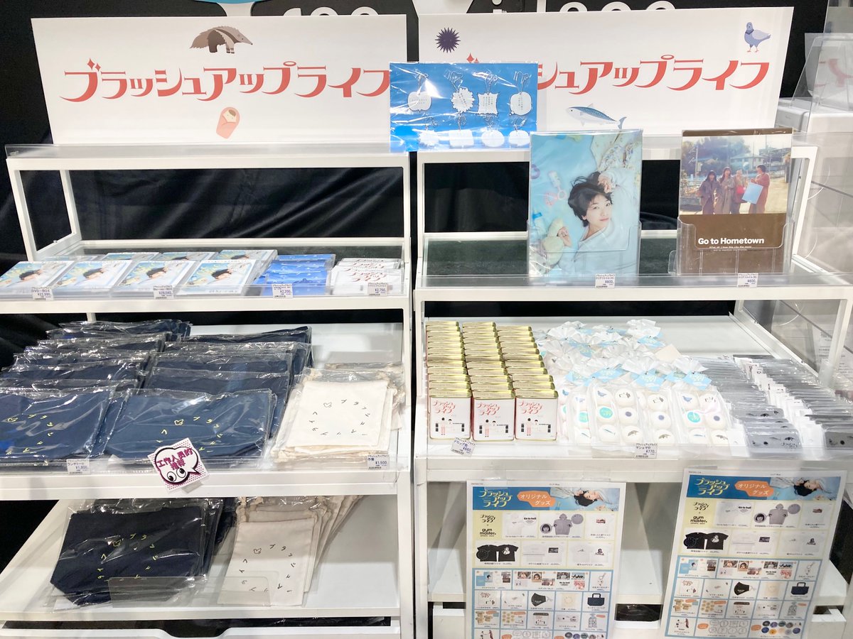 ドラマ「#ブラッシュアップライフ」ポップアップストア】大好評開催中 