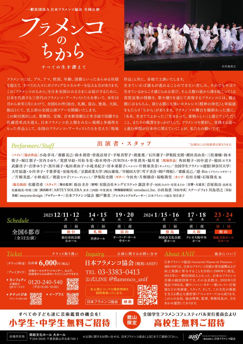 みんな～！1/23(火)・24(水)に館山市にある #南総文化ホール で #フラメンコ 公演が開催されるよ✨日本フラメンコ界のオールスターが出演するまたとない機会なんだって！未就学児から高校生までは無料招待の申込みを受付中。みんなも行ってみてね！オレー♪
cbs.or.jp/nanso/archives…