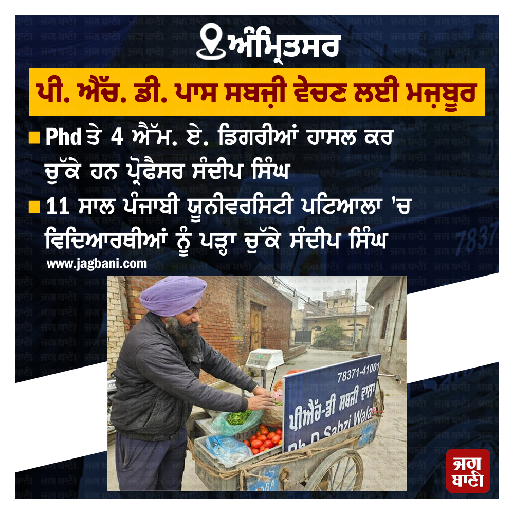 JagbaniOnline's tweet photo. ਪੀ. ਐੱਚ. ਡੀ. ਪਾਸ ਸਬਜ਼ੀ ਵੇਚ ਕਰ ਰਿਹੈ ਘਰ ਦਾ ਗੁਜ਼ਾਰਾ, ਜਾਣੋ ਪ੍ਰੋਫੈਸਰ ਦੀ ਪੂਰੀ ਕਹਾਣੀ
#PhdPass #vegetables #livelihood #house #professor https://t.co/dCU2t0Fap9