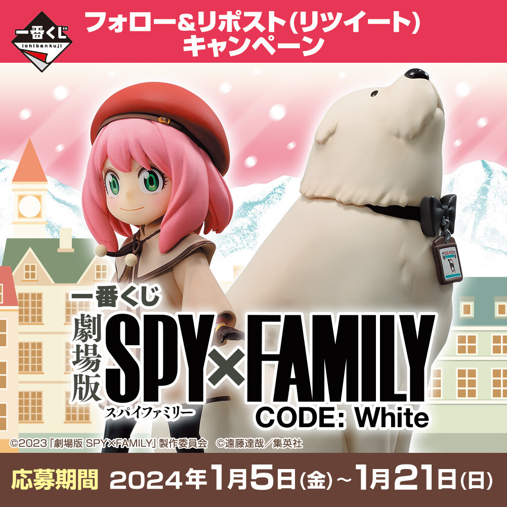 一番くじ 劇場版 SPY×FAMILY CODE: White】 キャンペーン実施中!～12