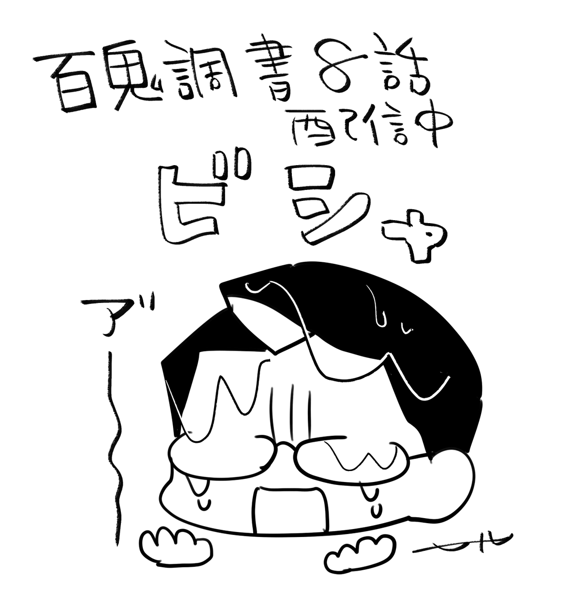 百鬼調書8話配信中です!よろしくお願いします!
https://t.co/3Tf4gPbJzZ 