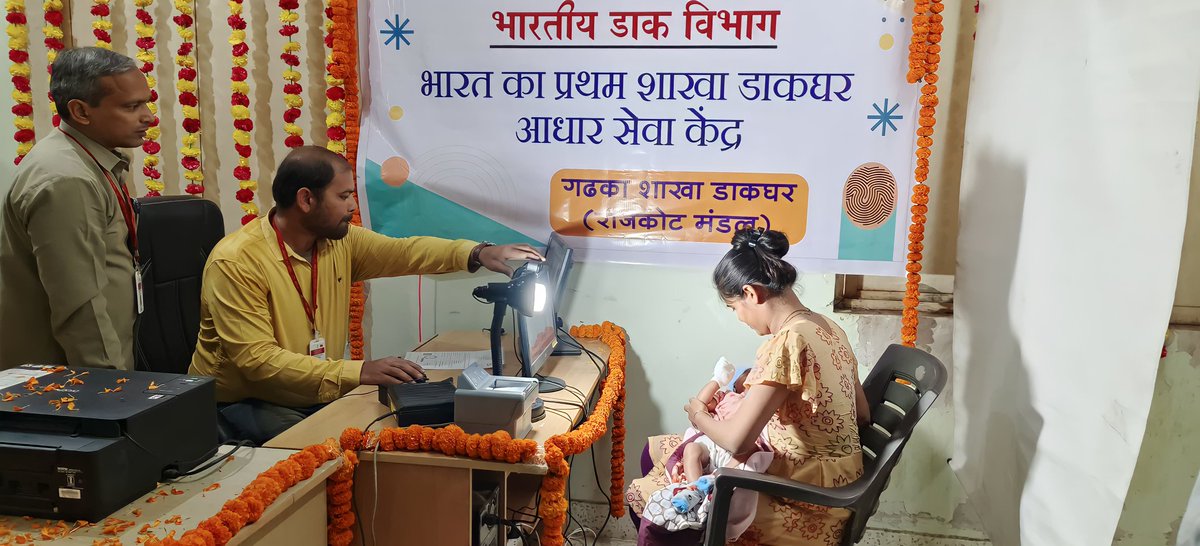 cpmggujarat's tweet photo. गढका शाखा डाकघर, राजकोट मंडल, सौराष्ट्र और कच्छ क्षेत्र में आधार सेवा  केंद्र का उद्घाटन हुआ | इसी के साथ गढका शाखा डाकघर भारतीय डाक विभाग का सबसे पहला शाखा डाकघर बना जिसमे आधार सेवा केंद्र को शुरू किया गया |  इस सेवा के अंतर्गत एक दो माह की बच्ची के आधार का आवेदन भी प्राप्त हुआ। https://t.co/xFMqFVShPx
