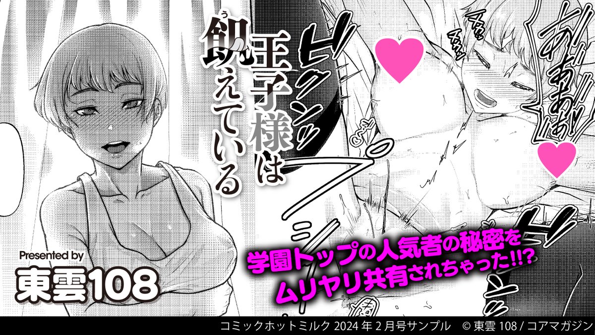 【今月の試し読み📖】
☆王子様系のヒロインの秘密を知ってしまい…
東雲108(@sinoBGM_108)先生『王子様は飢えている』
☆その胸元のホクロは…配信者のばにたん!?
眼魔礼(@mo_error_mo)先生『Bunny Time』
コミックホットミルク最新号から
上記二作品を試し読み💕
https://t.co/FQ9ajBEBfk