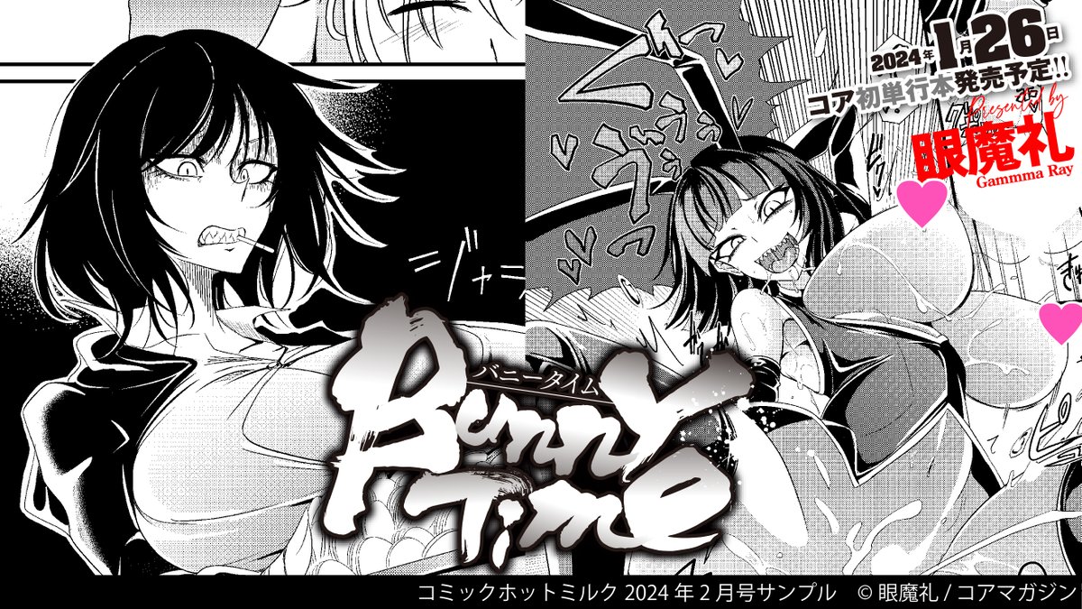 【今月の試し読み📖】
☆王子様系のヒロインの秘密を知ってしまい…
東雲108(@sinoBGM_108)先生『王子様は飢えている』
☆その胸元のホクロは…配信者のばにたん!?
眼魔礼(@mo_error_mo)先生『Bunny Time』
コミックホットミルク最新号から
上記二作品を試し読み💕
https://t.co/FQ9ajBEBfk