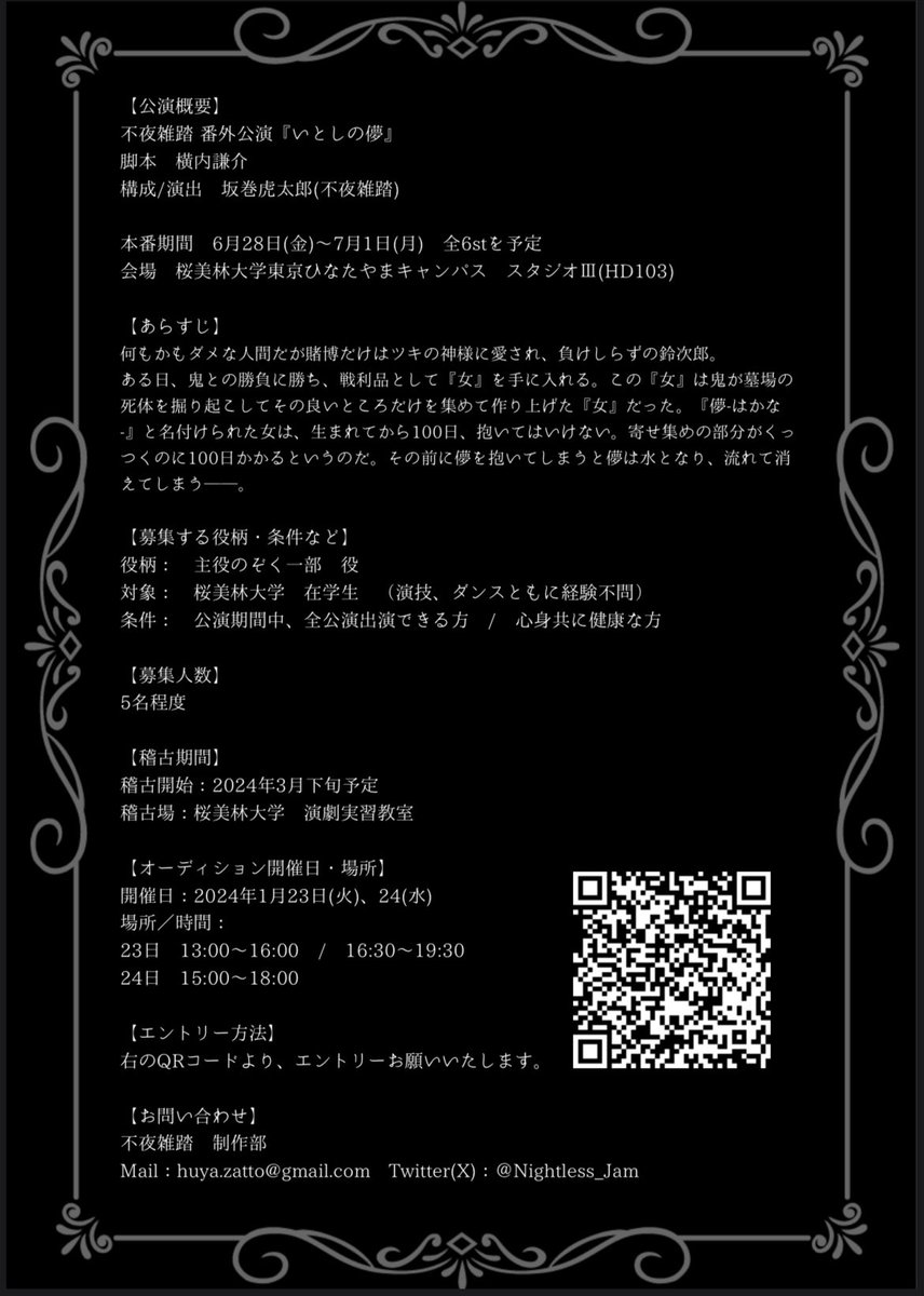 【オーディション情報】

6月後半の上演を予定している第3回公演に向けて、不夜雑踏では出演者オーディションを実施いたします。
詳細は添付の画像をご覧ください。

ご応募は以下のURLから

※桜美林学生向け

docs.google.com/forms/d/e/1FAI…