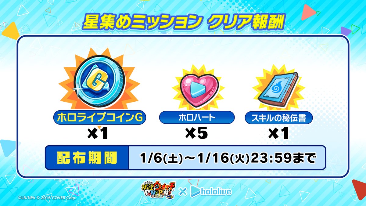 プレゼント情報】 本日1/5（金）20時からの配信内で、星街すいせいさんとジバニャンがミッションを見事クリア！全ユーザーに「ホロライブコインG」など豪華アイテムをプレゼント！明日1/6（土）に配布予定だから、忘れずに受け取ってね！  #ぷにぷに #ホロライブ