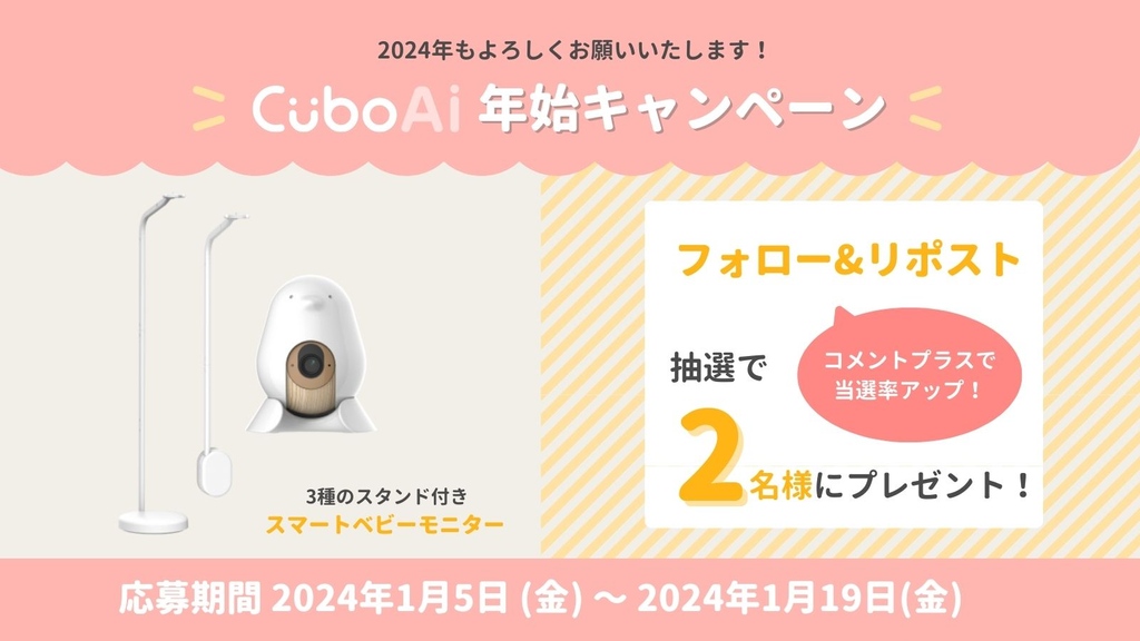 cuboai_japan's tweet photo. 【#ベビーモニター プレゼント企画🎁】
#CuboAi を抽選で2名様にプレゼント！

◼︎ 1/5 (金)~1/19 (金) 23:59
◼︎ 応募条件：フォロー&amp;リポスト
(コメント追加で当選率がアップするかも✨)
◼︎ 注意事項はリプライ欄をチェック
◼︎ 当選発表：1/22 (月)

沢山のご応募お待ちしております！🧡ˊ˗ https://t.co/5QOqvkWzj1