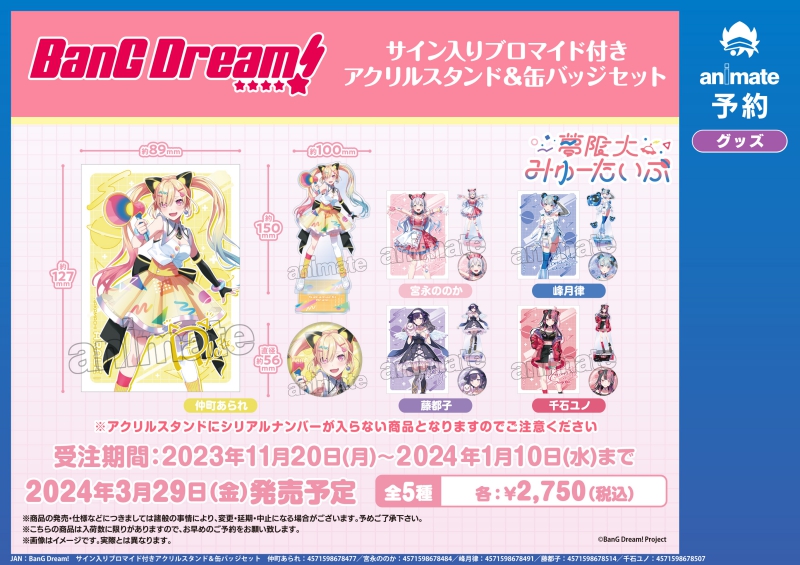 ご予約受付中】 『BanG Dream! グッズ情報』 「サイン入りブロマイド