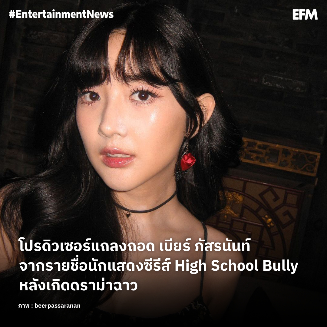 EFM_STATION's tweet photo. โปรดิวเซอร์แถลงถอด เบียร์ ภัสรนันท์ จากรายชื่อนักแสดงซีรีส์ High School Bully หลังเกิดดราม่าฉาว
ภาพ : beerpassaranan
เพิ่มเติมได้ที่ : https://t.co/LPa7NQtM8a
#EFM94 #EFMEntertainmentNews #beerpassaranan #เบียร์ภัสรนันท์ #HighSchoolBully #เบียร์เดอะวอยซ์ https://t.co/D1UfKTOsZT