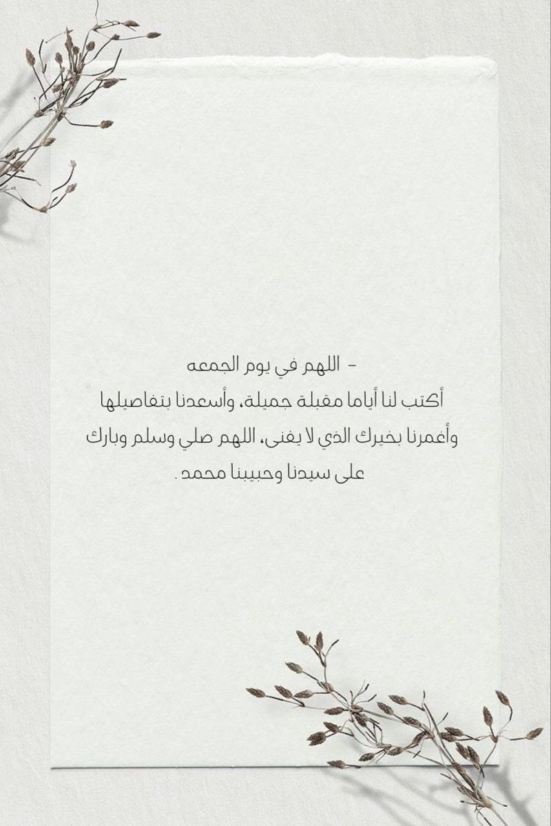 #يوم_Iلجمعه

إنْ طــَالَ لَيلُكَ لا تأْبَهْ لَهُ أَبَــــدَاً
فَــإنَّ لِلفجْــــرِ قُرآناً وَمِحــــرَابَا

وَثِقْ بِرَبِّكَ وَانظُر مَا يَكُونُ غَدَاً
سَيَفتَـحُ اللهُ أَبـــــوَابَاً وَأَبوَابـــَا