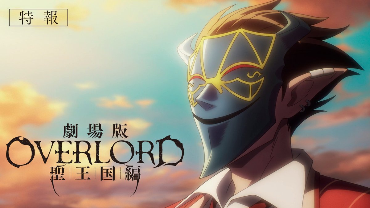 over_lord_anime's tweet photo. ◤　　　　　　　　　　　◥
　劇場版「オーバーロード」
　　　　聖王国編
 ２０２４年全国ロードショー
◣　　　　　　　　　　 　◢

｜特報公開｜
https://t.co/hf22Taa5zc

https://t.co/XBddoEklYz
#overlord_anime #オーバーロード #オバロ https://t.co/AfLS1prbad