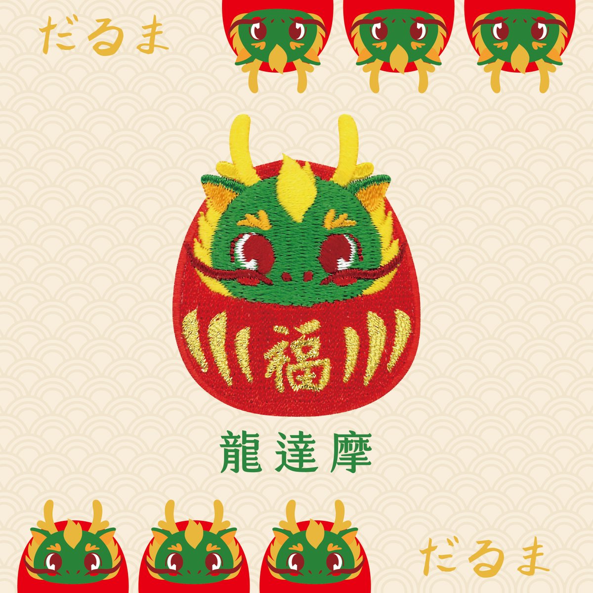 2024龍年有什麼有想要實現的願望嗎？🌟🌟
快來告訴 #達摩龍 幫助你實現願望吧！✨✨

【達摩龍-刺繡別針】適合春節送禮小物
可以別在包袋、衣物、帽子上都可以為您增添過年的喜氣
趕快來搶購吧👇
pinkoi.com/product/uaFehC…

#龍年 #新年禮物 #春節 #刺繡 #客製化 #別針
#happylunarnewyear #dragon