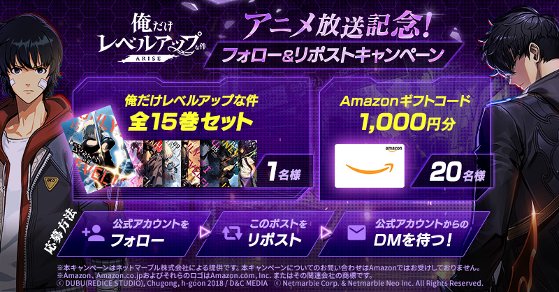 ／
#俺だけレベルアップな件 アニメ放送記念！
フォロー&amp;リポストキャンペーン
＼

アニメ1話放送を記念して
抽選で漫画の全巻セットや #アマギフ をプレゼント🎁

🔽応募方法
①<a href="/Sololv_ARISE_JP/">【公式】俺だけレベルアップな件：ARISE（俺アラ）</a>をフォロー
②このポストをリポスト
期間:1/12(金)23:59まで

#俺アラ #俺レベ #俺だけレベルアップな件