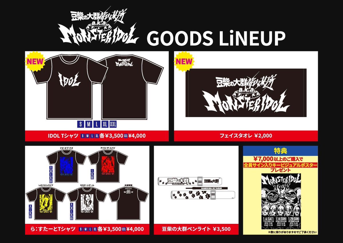豆柴の大群　グッズまとめ売り 新グッズ販売決定‼︎】 「MONSTERIDOL TOUR」 1/6 （土）下北沢SHELTER