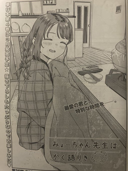 みょーちゃん先生の36話載ってます夫婦で年越しのみょーちゃんです読んでねー#みょーちゃん先生はかく語りき 