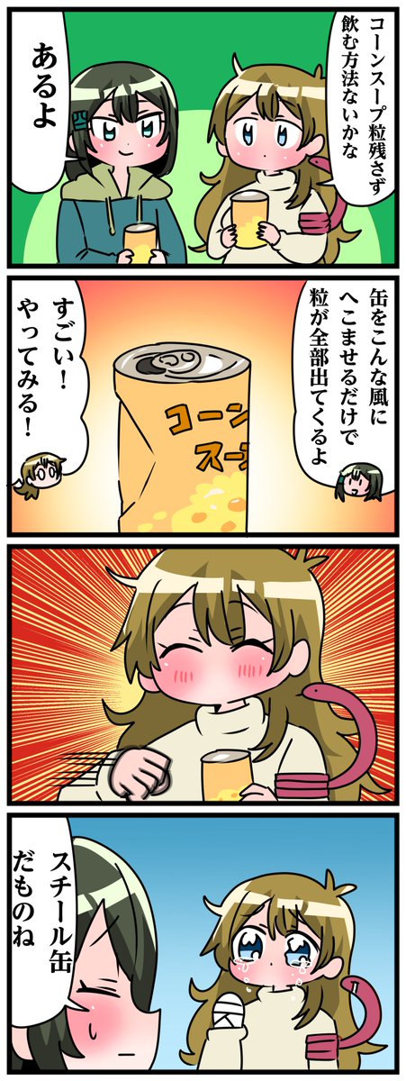 青森県八戸市に住む七姉妹の物語。 轟家の七姉妹その748 「コーンスープ一粒残らず飲む方法」