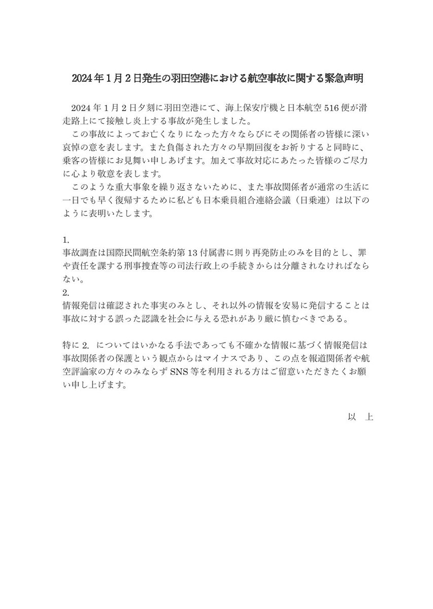 日本乗員組合連絡会議からも緊急声明が出たね。