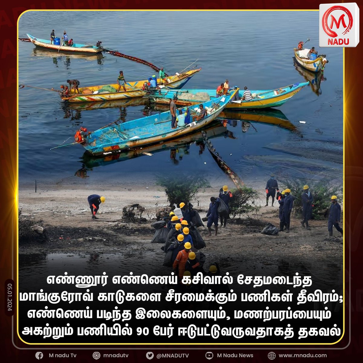 எண்ணூர் எண்ணெய் கசிவால் சேதமடைந்த மாங்குரோவ் காடுகளை சீரமைக்கும் பணிகள் தீவிரம்; எண்ணெய் படிந்த இலைகளையும், மணற்பரப்பையும் அகற்றும் பணியில் 90 பேர் ஈடுபட்டுவருவதாகத் தகவல்.

#Ennore #oilspil #mangroveforests #mnadunews #mnadu #mnadutv