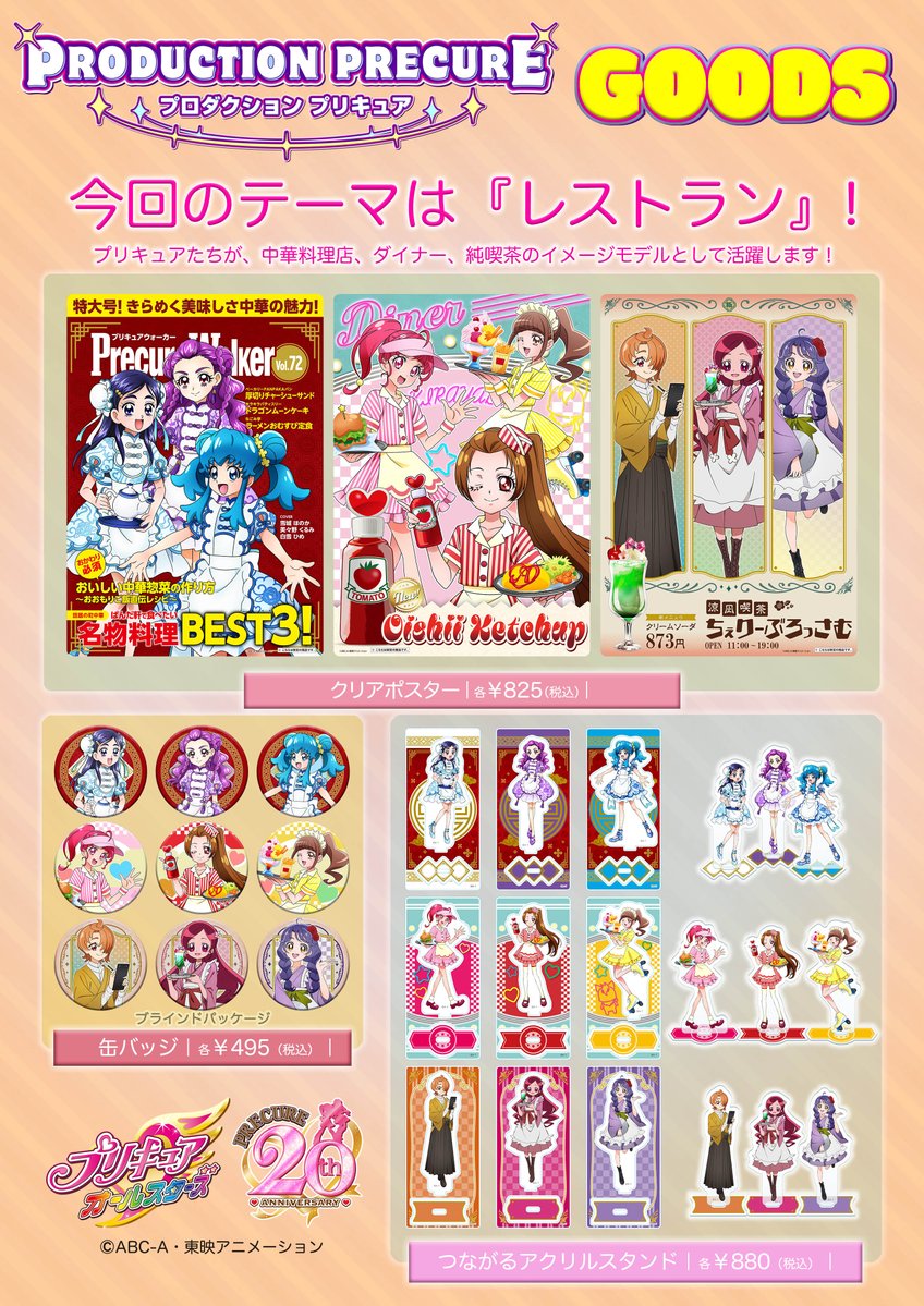 PRODUCTION PRECURE】 PRODUCTION PRECURE第6弾が1月17日(水)に発売